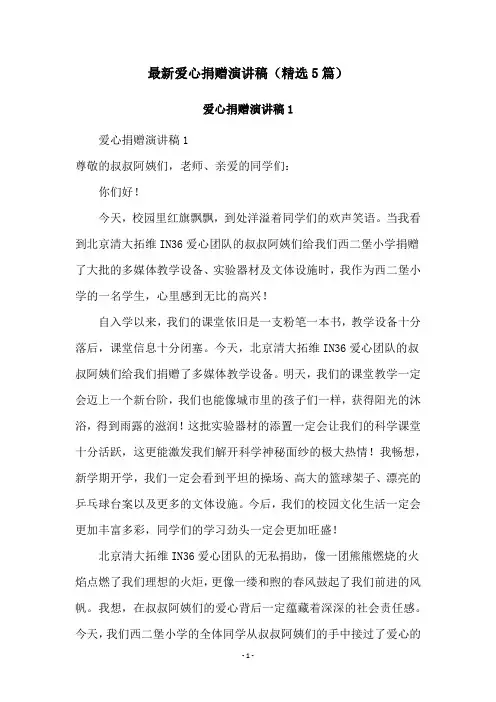 最新爱心捐赠演讲稿(精选5篇)