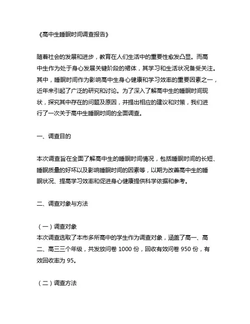 高中生睡眠时间调查报告