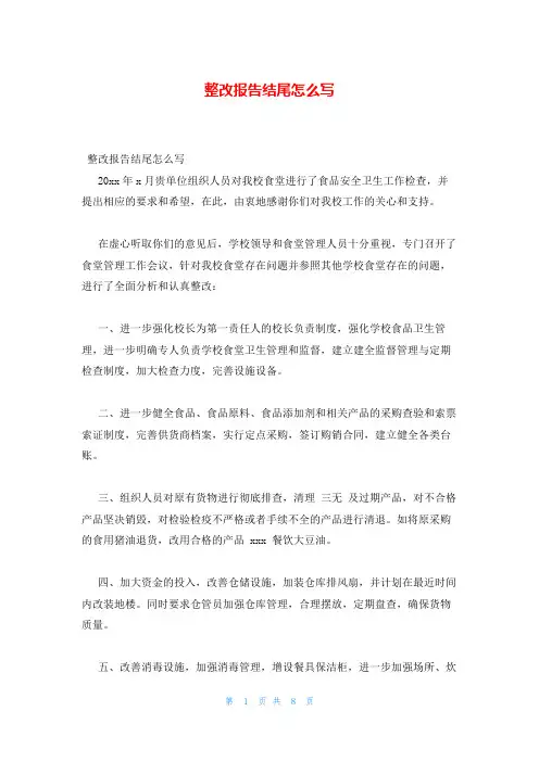 整改报告结尾怎么写