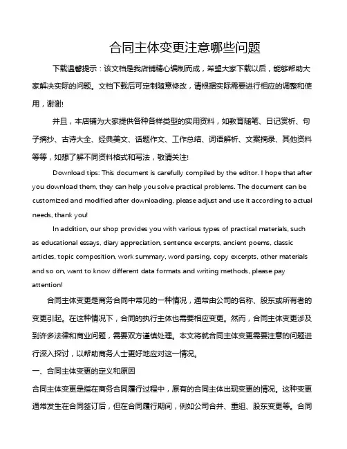合同主体变更注意哪些问题