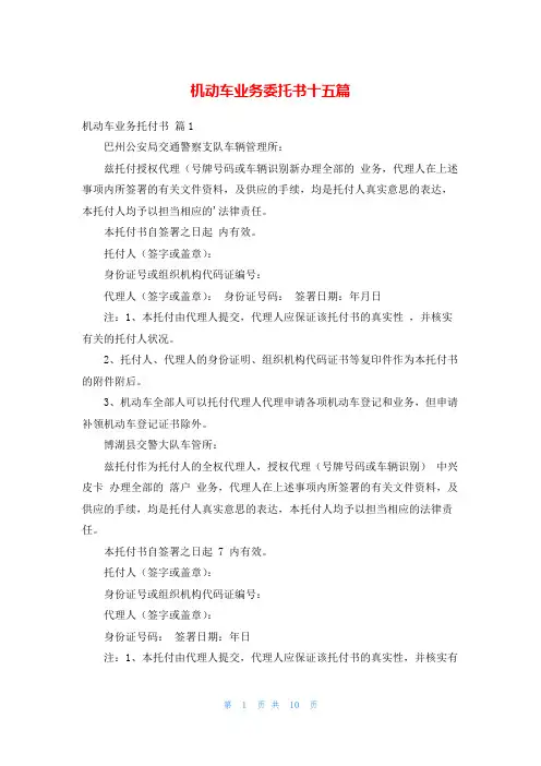 机动车业务委托书十五篇