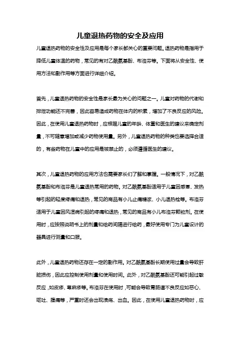 儿童退热药物的安全及应用