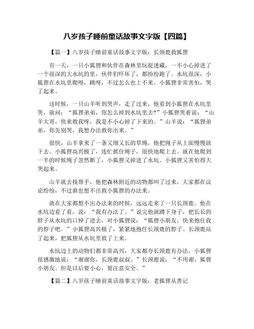 八岁孩子睡前童话故事文字版【四篇】