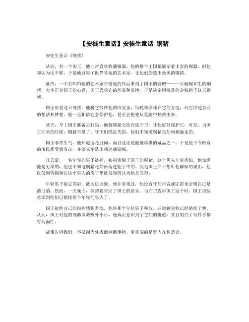 【安徒生童话】安徒生童话 铜猪