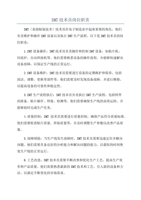 SMT技术员岗位职责