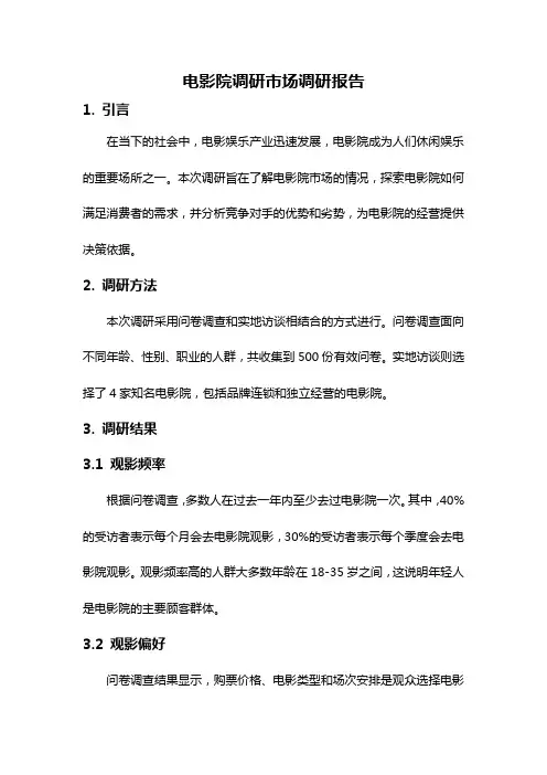 电影院调研市场调研报告