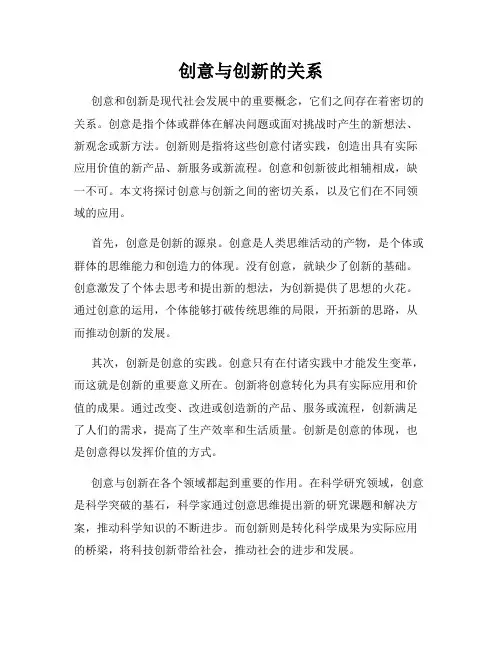 创意与创新的关系