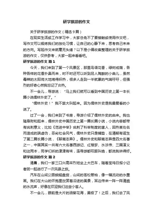 关于研学旅游的作文（精选9篇）