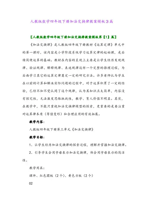 人教版数学四年级下册加法交换律教案模板3篇
