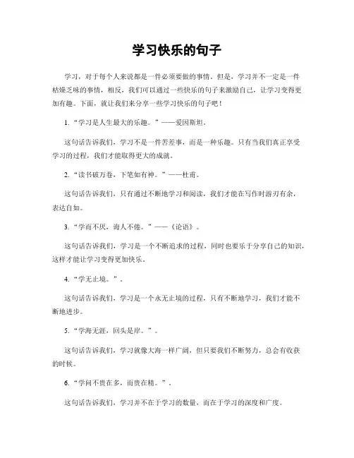 学习快乐的句子