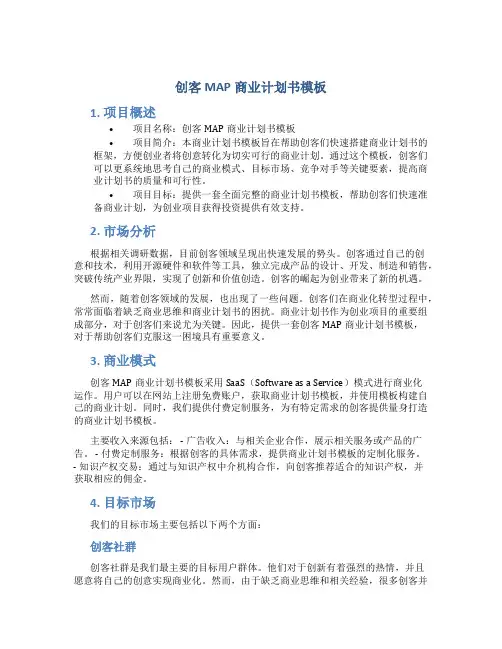 创客MAP商业计划书模板
