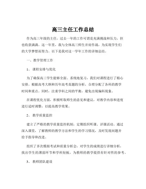 高三主任工作总结