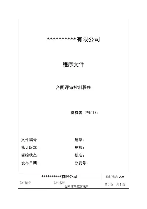 合同评审控制程序
