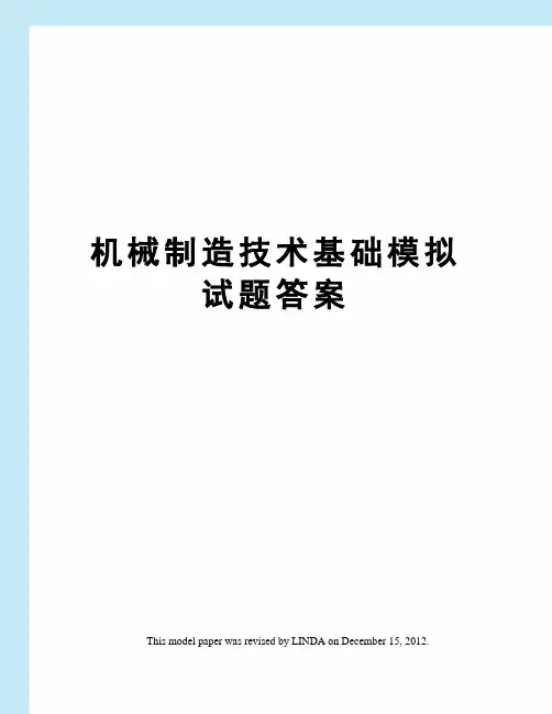 机械制造技术基础模拟试题答案