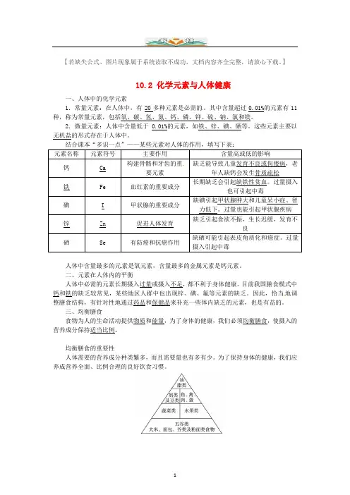 新鲁教版九年级化学下册10.2化学元素与人体健康复习题及答案.doc