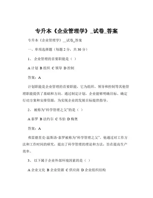 专升本《企业管理学》_试卷_答案