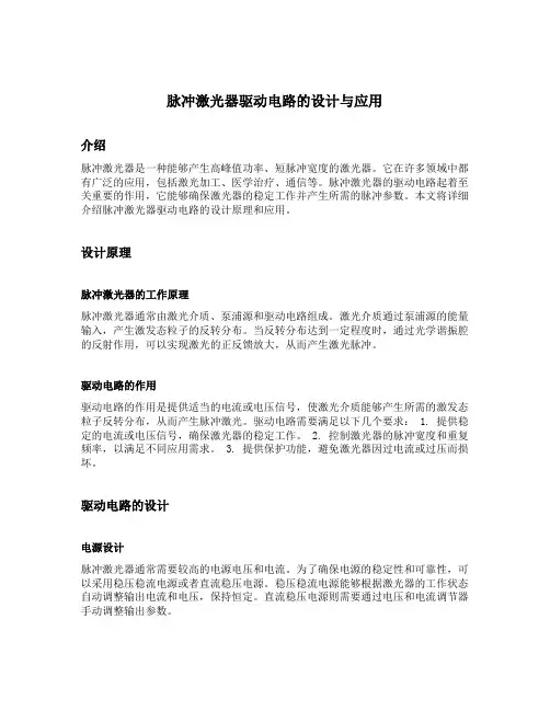 脉冲激光器驱动电路的设计与应用