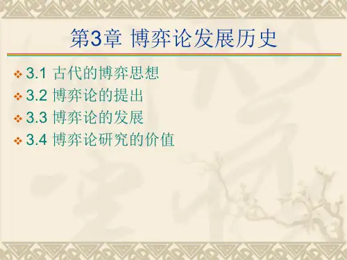 3博弈论发展史