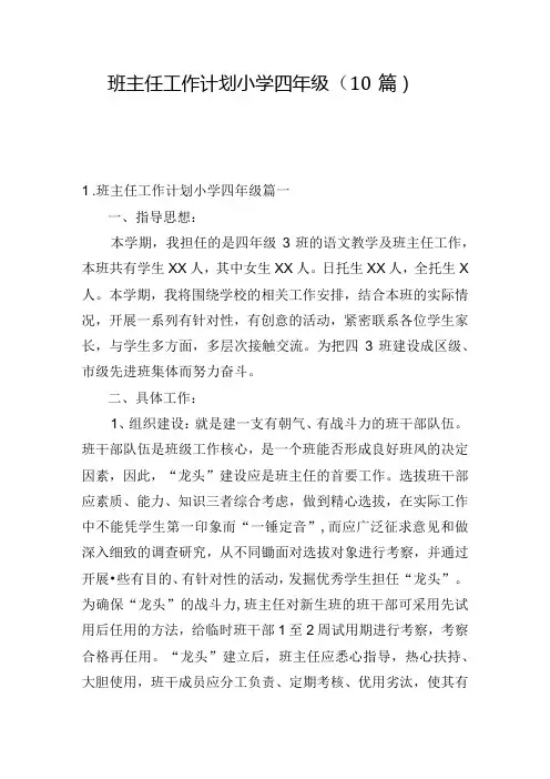 班主任工作计划小学四年级(10篇).docx