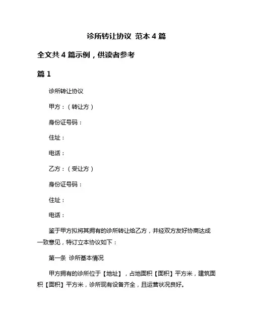 诊所转让协议 范本4篇