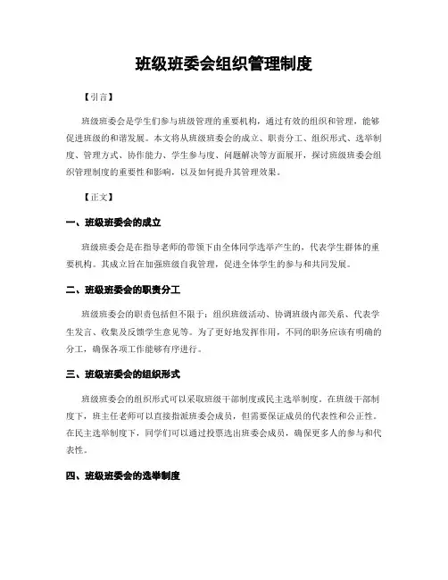 班级班委会组织管理制度