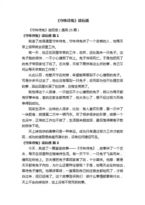 《守株待兔》读后感