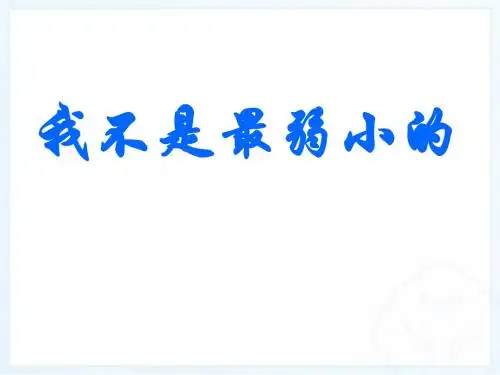 新课标人教版小学二年级语文下册：7、我不是最弱小的PPT、优质教学课件