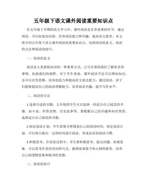 五年级下语文课外阅读重要知识点