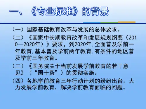 幼儿园教师专业标准试行解读