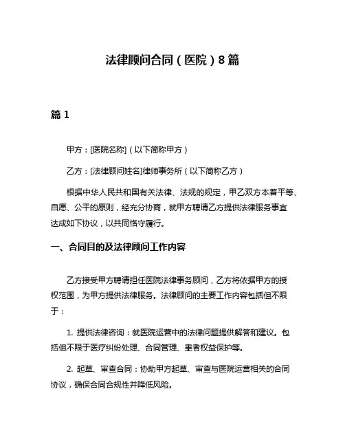 法律顾问合同(医院)8篇