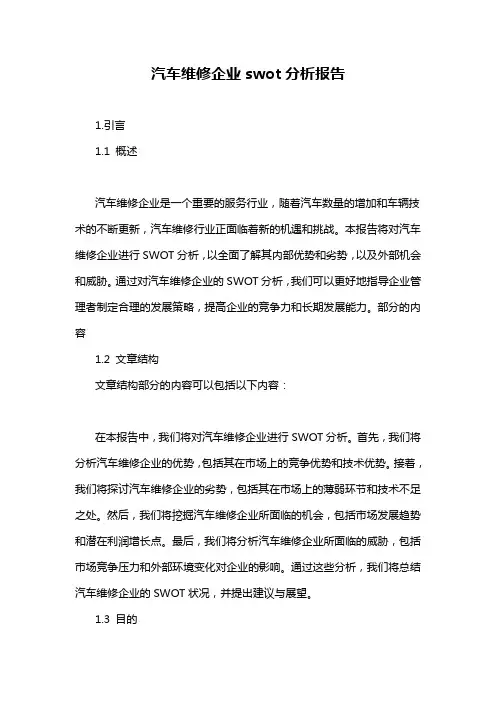 汽车维修企业swot分析报告