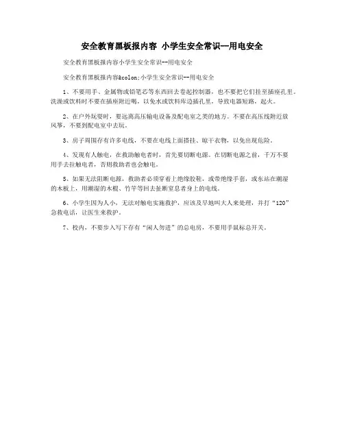 安全教育黑板报内容 小学生安全常识--用电安全