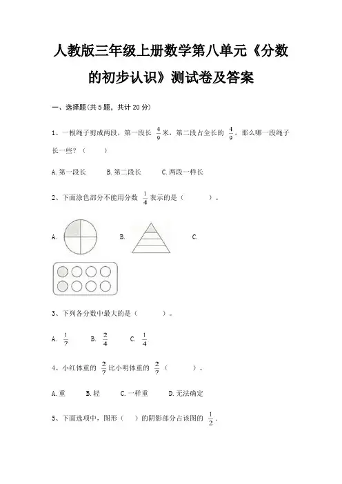 人教版三年级上册数学第八单元《分数的初步认识》测试卷及答案