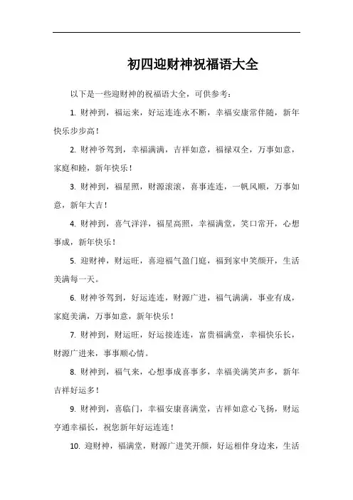 初四迎财神祝福语大全