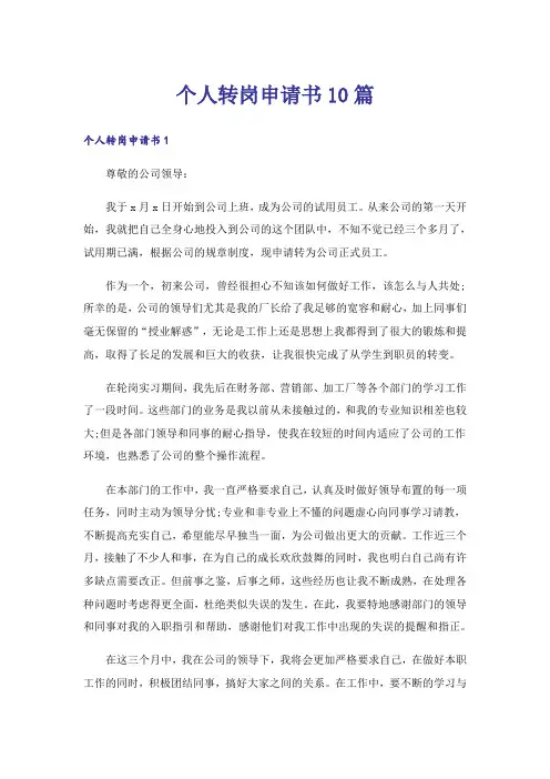 个人转岗申请书10篇