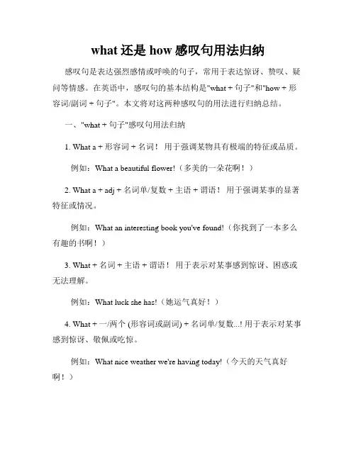 what还是how感叹句用法归纳