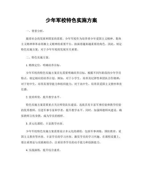 少年军校特色实施方案