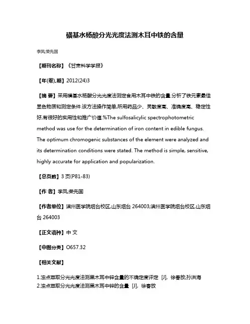 磺基水杨酸分光光度法测木耳中铁的含量