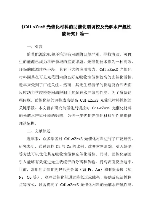 《2024年Cd1-xZnxS光催化材料的助催化剂调控及光解水产氢性能研究》范文