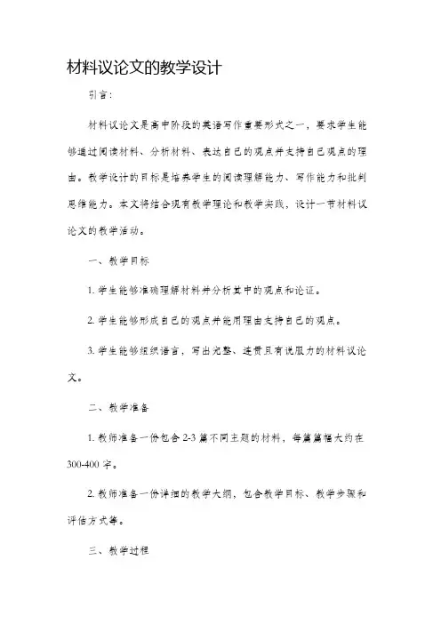 材料议论文的教学设计