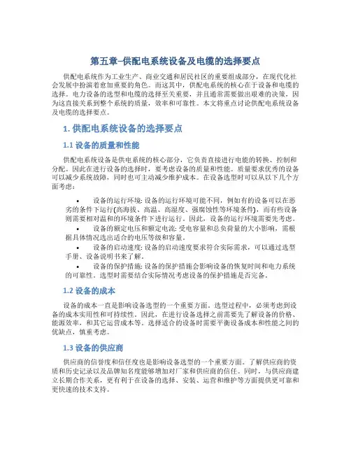 第五章--供配电系统设备及电缆的选择要点