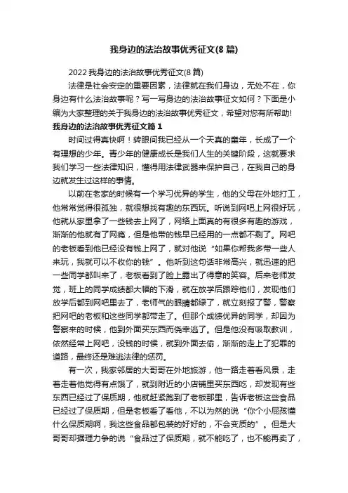 2022我身边的法治故事优秀征文（8篇）