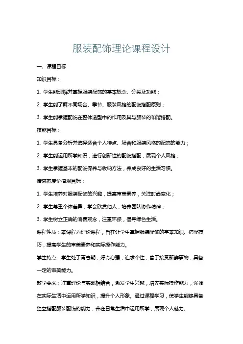 服装配饰理论课程设计