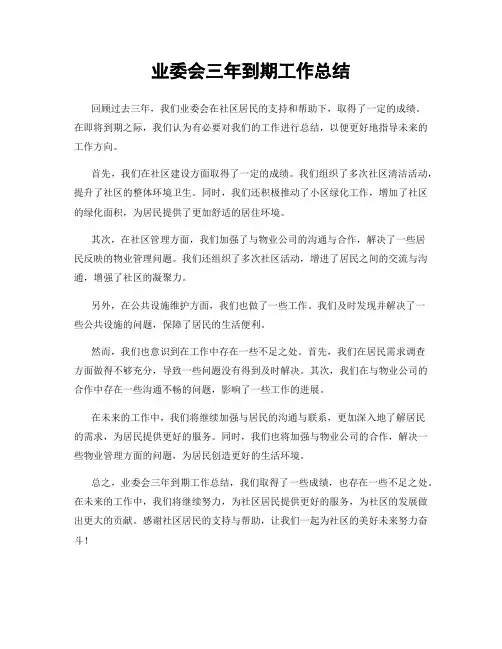 业委会三年到期工作总结