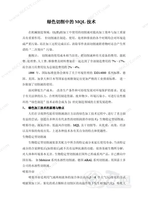 绿色切削中的 MQL 技术