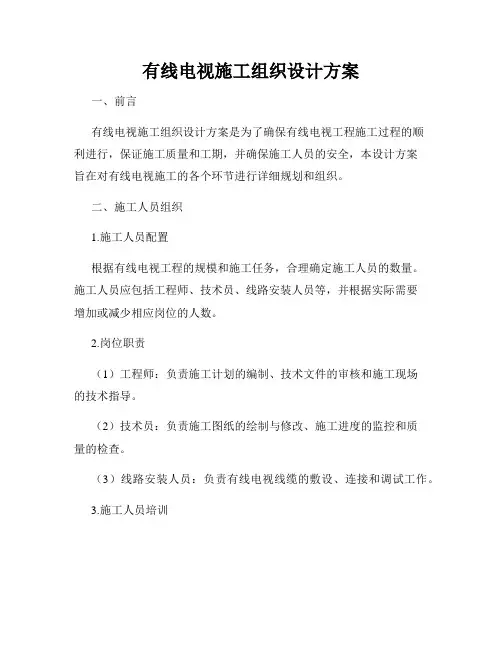 有线电视施工组织设计方案