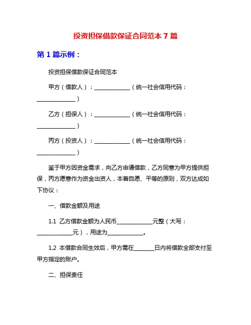 投资担保借款保证合同范本7篇