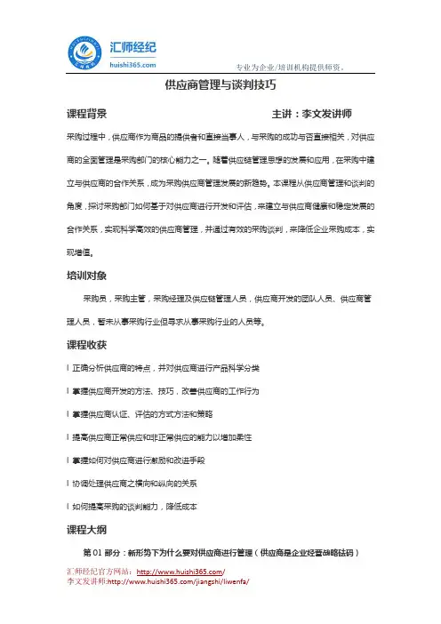 李文发讲师：供应商管理与谈判技巧