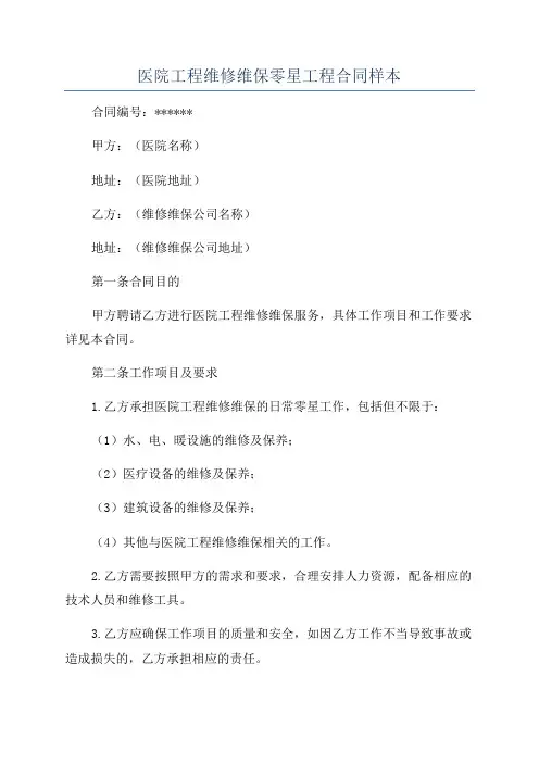 医院工程维修维保零星工程合同样本