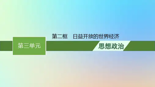 高中政治第三单元经济全球化第六课走进经济全球化第二框日益开放的世界经济课件部编版选择性必修1